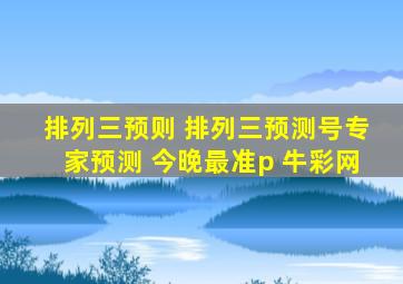 排列三预则 排列三预测号专家预测 今晚最准p 牛彩网